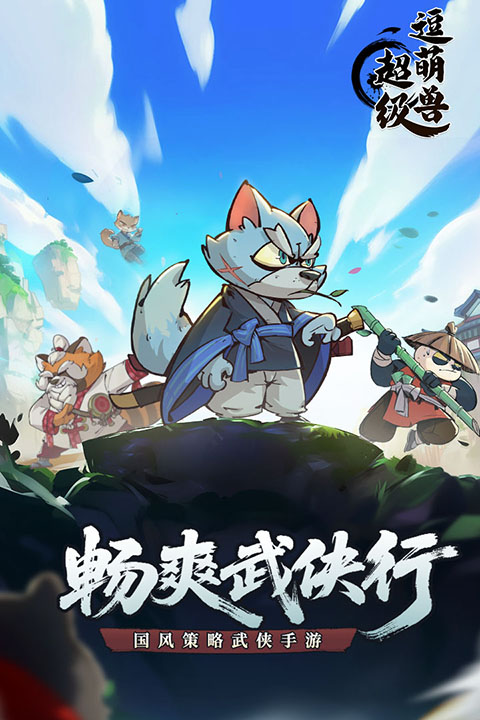 超级逗萌兽截图1