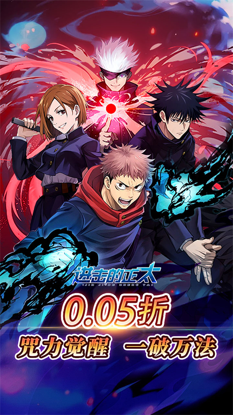 进击的正太(0.05折咒回激斗)