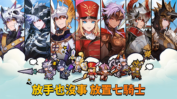放置七骑士截图5