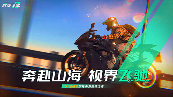 黎明飞驰截图3