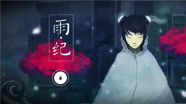 雨纪游戏截图1