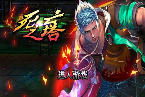 死亡之塔截图3