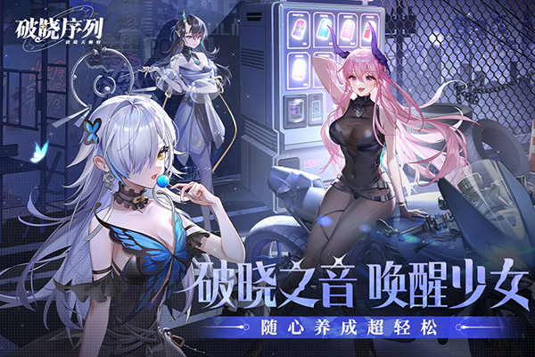 破晓序列截图5