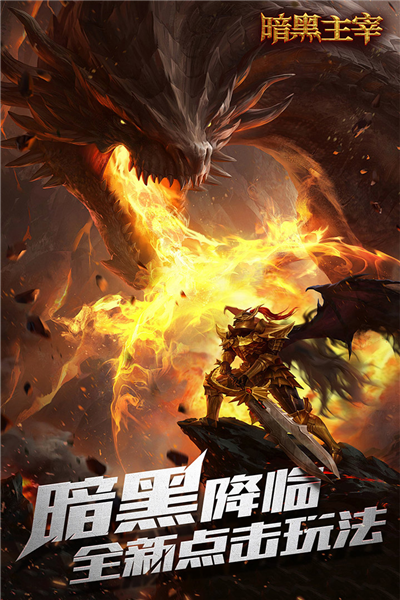 暗黑主宰截图1