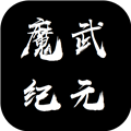 魔武永恒