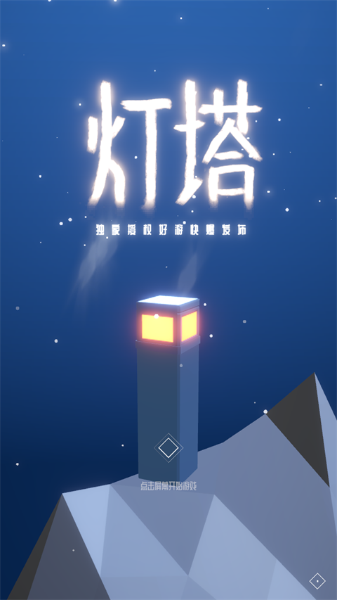 灯塔截图4
