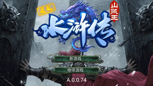 逆乱水浒之山贼王去广告截图4