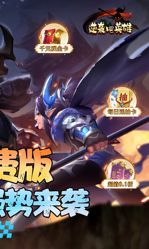 逆袭吧英雄0.1折截图4