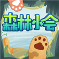 森林小会游戏