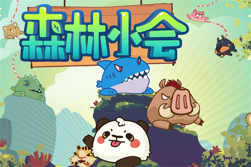 森林小会游戏截图3
