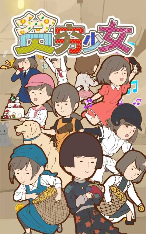 贫穷少女截图1