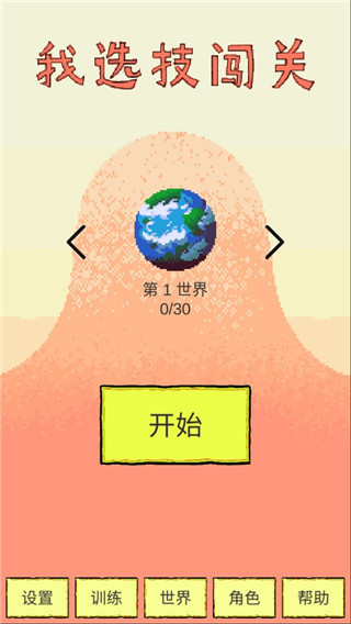 我选技闯关游戏截图1