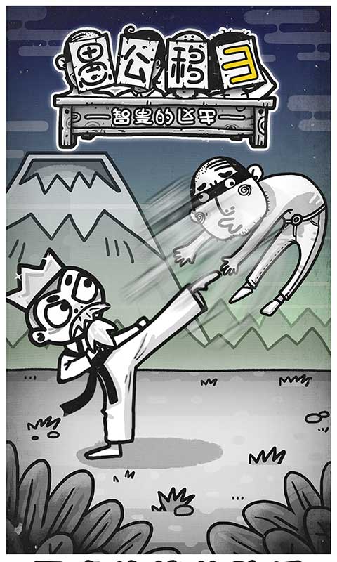 愚公移山3智叟的反击截图5