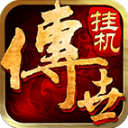 传世挂机传奇