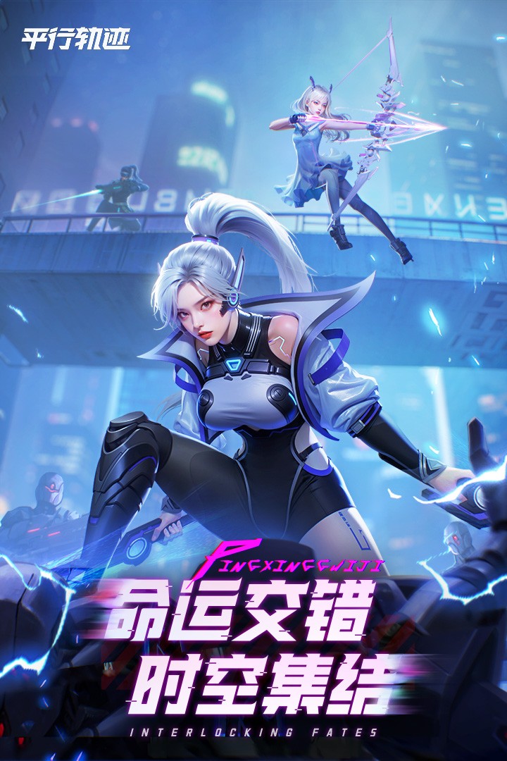 平行轨迹手游截图2