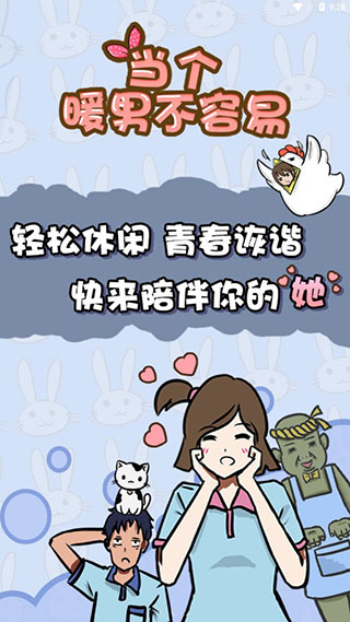 当个暖男不容易截图1