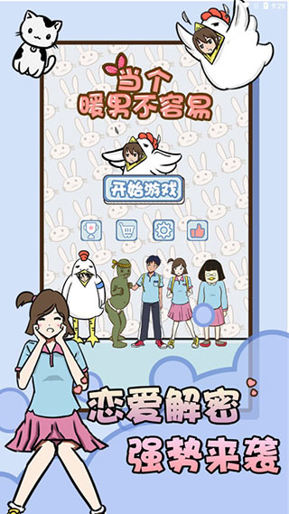 当个暖男不容易截图5