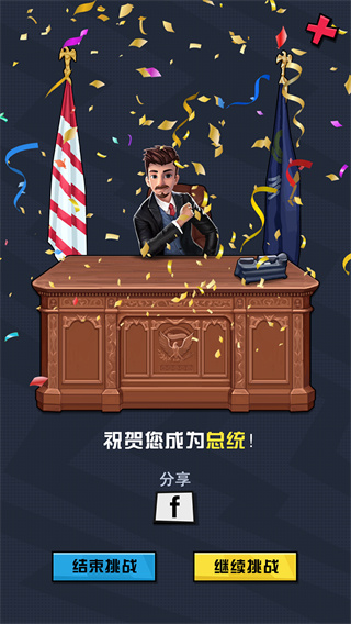 从贫民到总统截图5