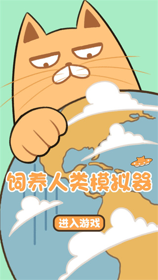 饲养人类模拟器游戏截图1