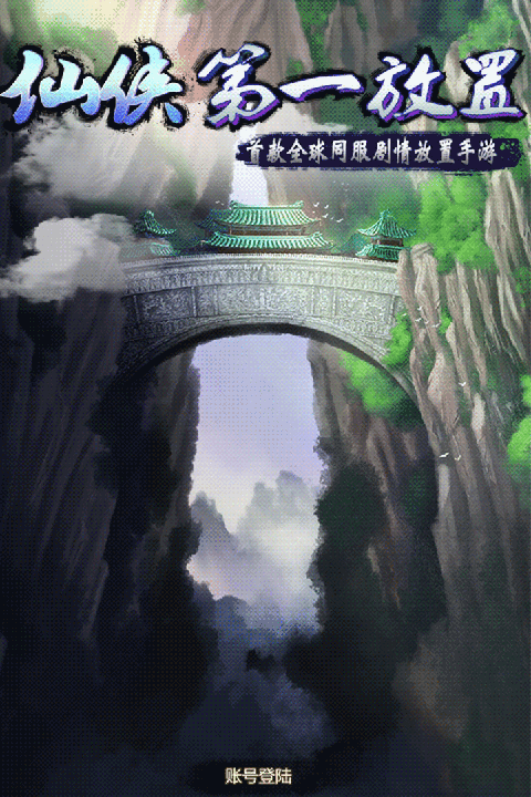 仙侠第一放置华为渠道服截图5