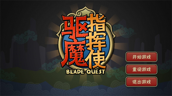 驱魔指挥使游戏截图1