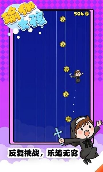 瑜伽女孩游戏截图2