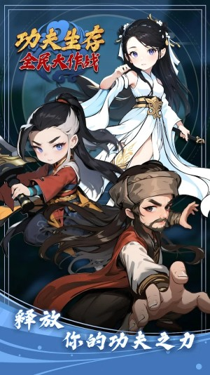 功夫生存全民大作战免广告截图2