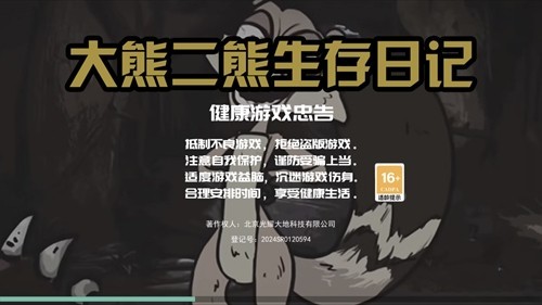大熊二熊生存日记游戏截图3