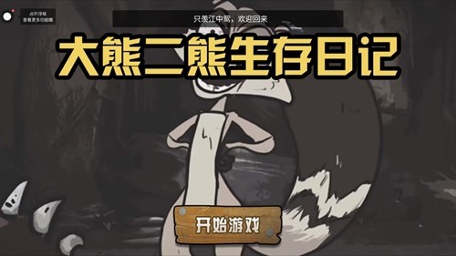 大熊二熊生存日记游戏截图4