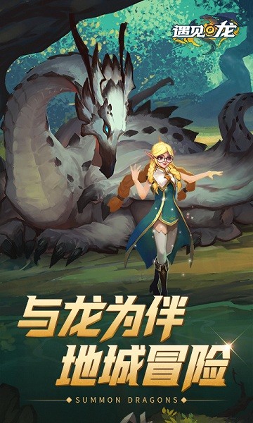 遇见龙游戏截图1