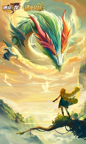遇见龙游戏截图2