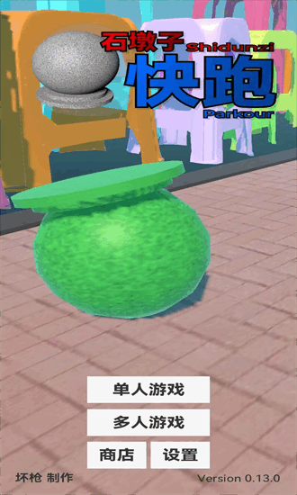 石墩子快跑游戏截图4