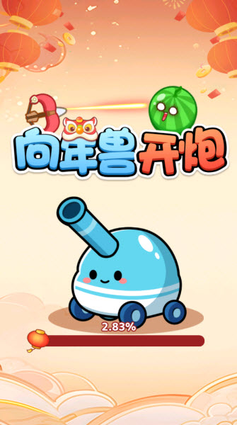 向年兽开炮赚钱游戏截图3