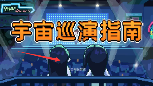 宇宙巡演指南测试版