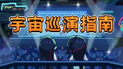 宇宙巡演指南测试版