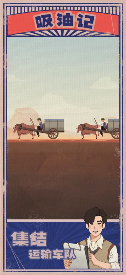 吸油记国际版(Oil Era)截图3