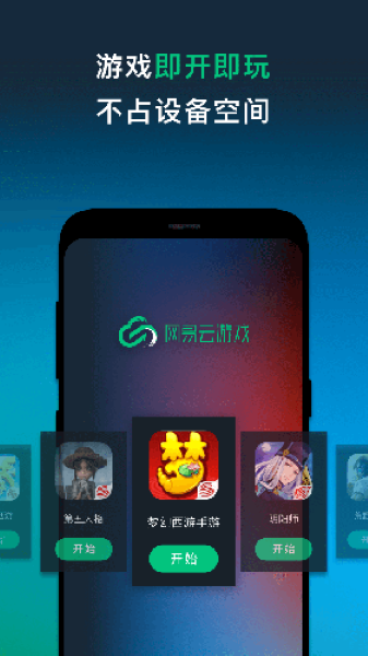 网易云游戏正版截图1