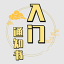 修个球仙内置MOD悬浮窗菜单
