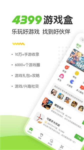 4399游戏盒正版截图2