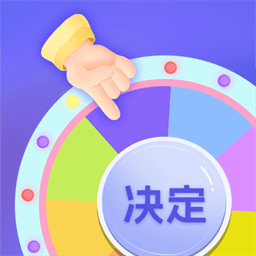 小决定快转盘app