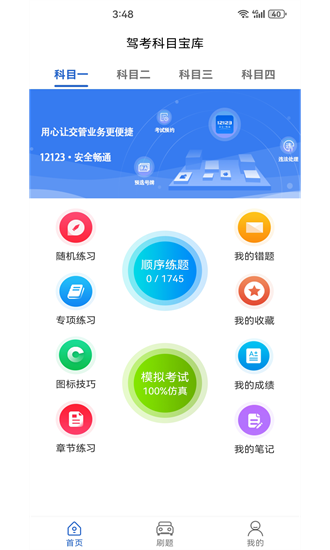 驾考科目宝库app截图1