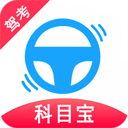 驾考科目宝库app
