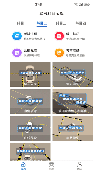 驾考科目宝库app截图2