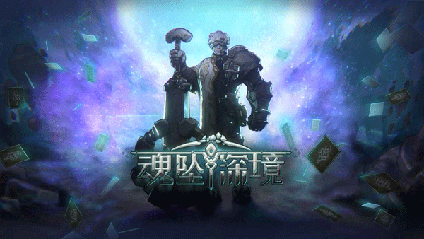 魂坠深境截图1