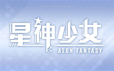 星神少女官网版截图3