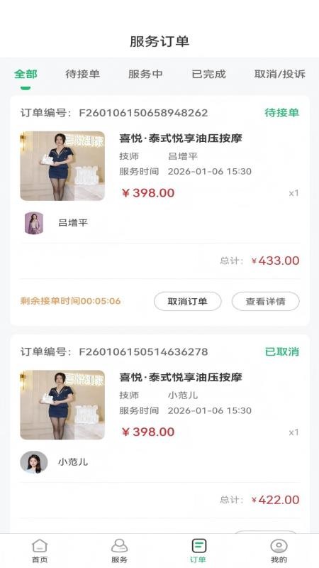 喜悦推拿到家截图1