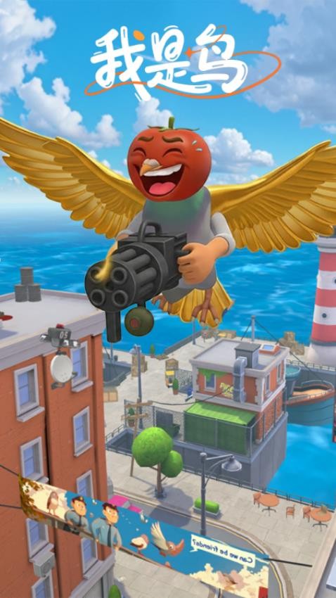 我是鸟冒险游戏截图1