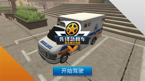 先锋急救车游戏截图1