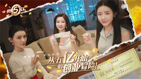 开局五个亿截图4