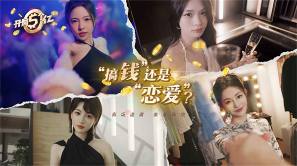 开局五个亿截图5
